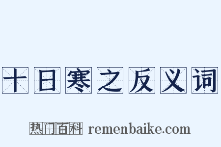 十日寒之反义词是什么意思的图片